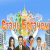 Be Rich игра