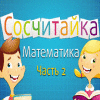 Сосчитайка. Математика. Часть 2 игра