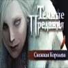 Dark Parables: Rise of the Snow Queen игра