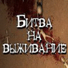 Битва на Выживание игра