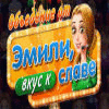 Delicious: Emily's Taste of Fame! игра