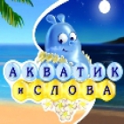 Акватик и Слова картинка