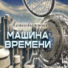 Мистические истории. Машина времени игра