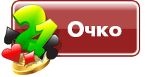 Очко 21