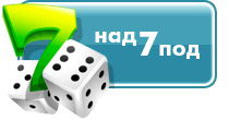 Под и над семью