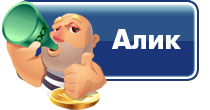 Игра Алик