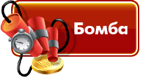 Игра Бомба