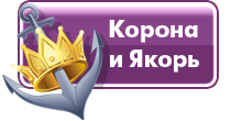 Корона и якорь