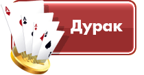 Игра Дурак