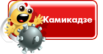 Камикадзе