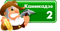 Камикадзе 2