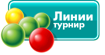 Lines турнир
