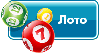 Лото