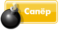 Сапёр