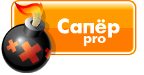 Сапёр профессионал