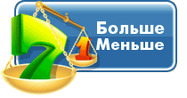 Игра Больше меньше