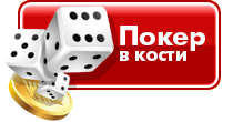 Покер на костях