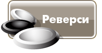 Игра Реверси on-line