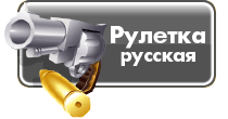 Русская рулетка