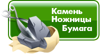 Камень, ножницы, бумага