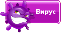 Игра Вирус