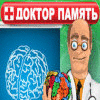 Доктор Память игра