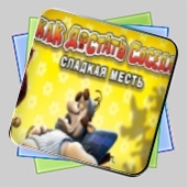 Как достать соседа. Сладкая месть игра