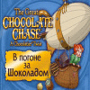 В погоне за Шоколадом игра