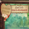 Ожившие романы Джейн Остин. Гордость и предубеждение game