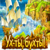 Ух-ты, бухты! игра