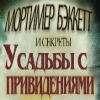 Mortimer Beckett and the Secrets of Spooky Manor игра