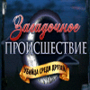 Mystery Chronicles: Murder Among Friends игра