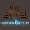 Nick Chase and the Deadly Diamond игра
