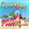 Пляжный рай 2 игра