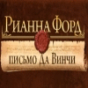 Rhianna Ford & The Da Vinci Letter игра