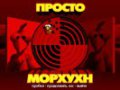 Free download Просто морхухн screenshot