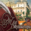 Три мушкетера игра