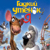 Гадкий утенок и я игра