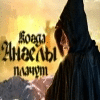 Where Angels Cry игра