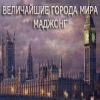 World's Greatest Cities Mahjong игра