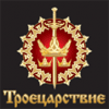 Троецарствие игра