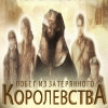 Побег из затерянного королевства игра