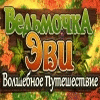 Ведьмочка Эви: Волшебное Путешествие игра