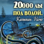 20 000 лье под водой: Капитан Немо игра