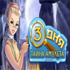 3 дня: Тайна амулета игра 3 дня: Тайна амулета игра