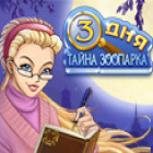 Три Дня: Тайна Зоопарка игра