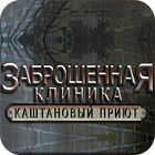 Заброшенная клиника. Каштановый Приют игра