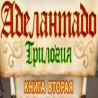 Трилогия Аделантадо. Книга Вторая игра