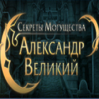 Секреты могущества. Александр Великий игра