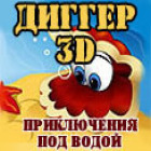 Диггер 3D Приключения под водой игра